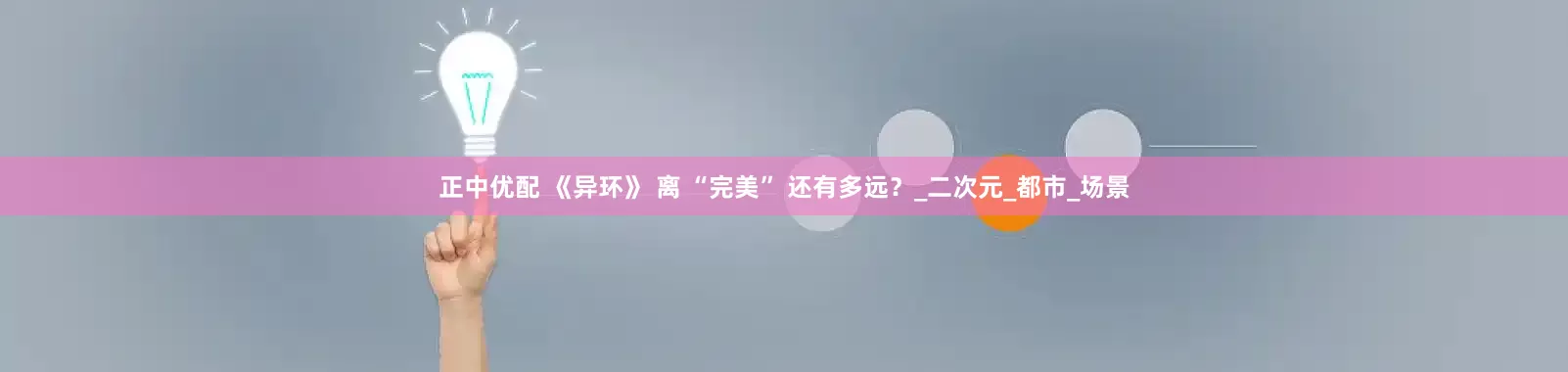 正中优配 《异环》 离 “完美” 还有多远？_二次元_都市_场景