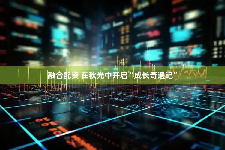 融合配资 在秋光中开启“成长奇遇记”