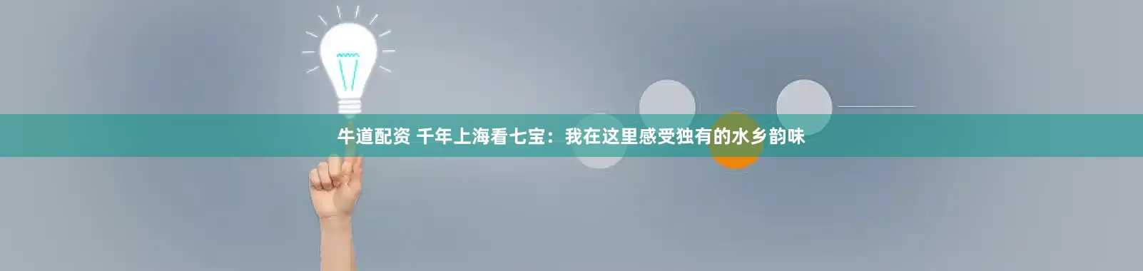 牛道配资 千年上海看七宝：我在这里感受独有的水乡韵味
