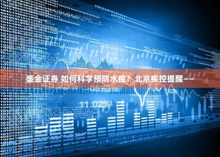 盛金证券 如何科学预防水痘？北京疾控提醒——